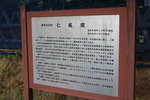 仁風閣の説明板