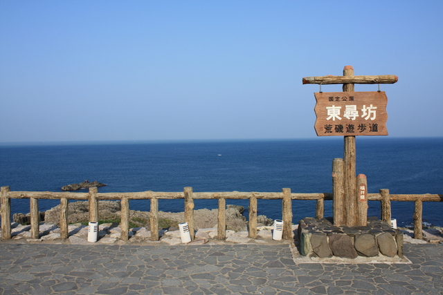 東尋坊・展望台の写真の写真