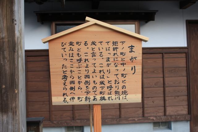 若狭町熊川宿・「まがり」の説明板の写真の写真