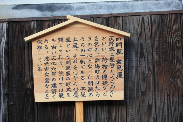 若狭町熊川宿・旧問屋・倉見屋の説明板の写真の写真