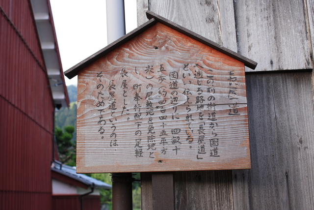 若狭町熊川宿・長屋道の説明板の写真の写真