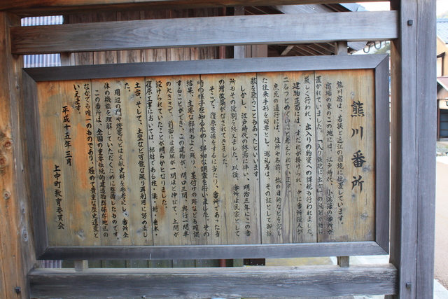 若狭町熊川宿・熊川番所の説明板の写真の写真