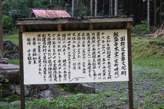 飯盛寺の説明板の写真の写真