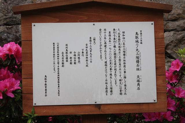鳥取城・三の丸跡の説明板の写真の写真
