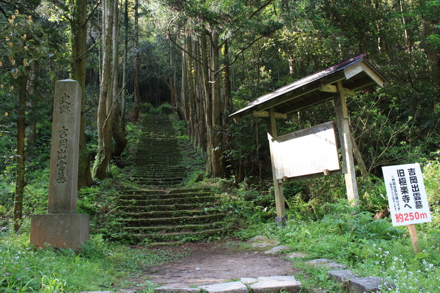 史跡・吉岡出雲墓の入り口の写真の写真