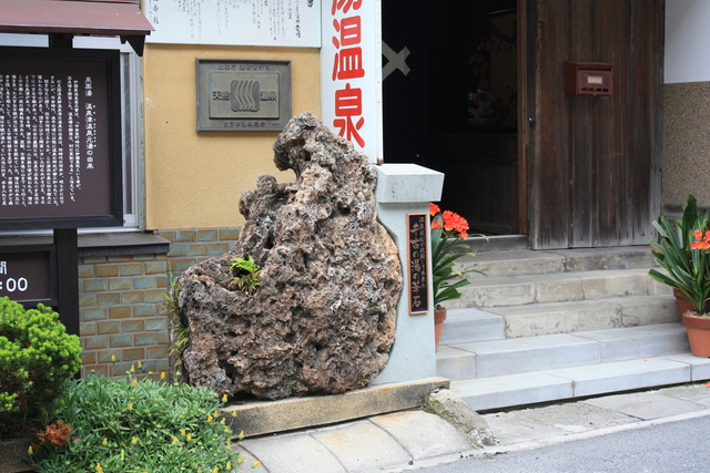 世界遺産・石見銀山遺跡・温泉津・千古の湯の華石の写真の写真