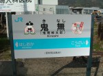 高松・鬼無駅