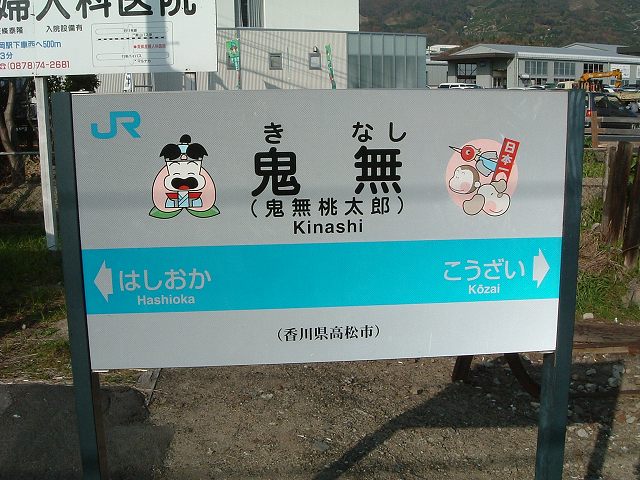 高松・鬼無駅の写真の写真