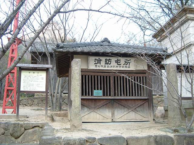 屋島・四国村・消防屯所の写真の写真