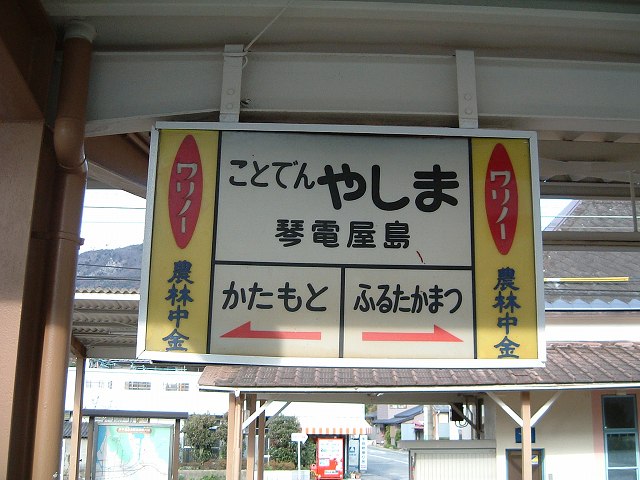 琴電屋島駅の写真の写真