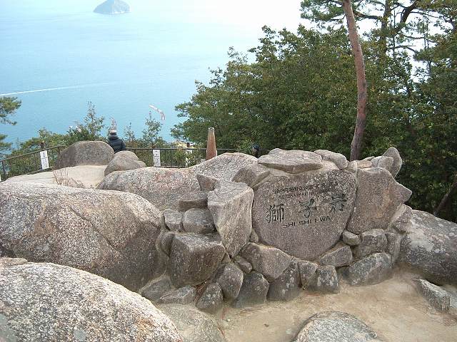 世界遺産・宮島・弥山・獅子岩の写真の写真