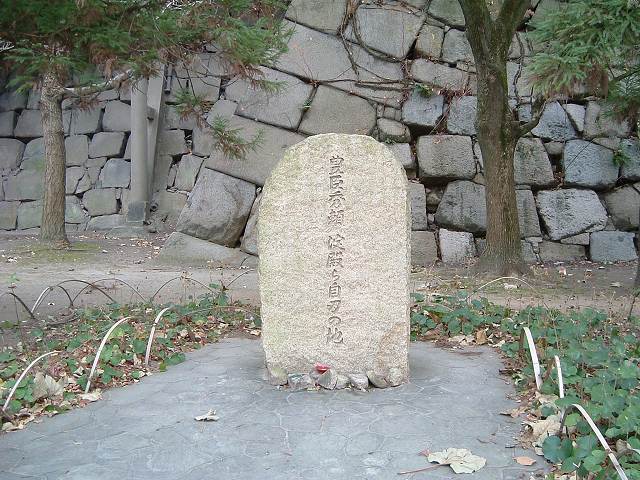 特別史跡・大阪・大阪城・豊臣秀頼・淀殿ら自刀の地の写真の写真