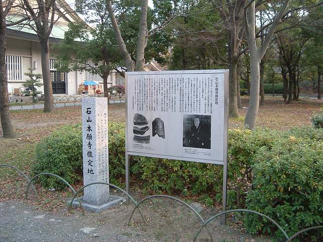 特別史跡・大阪・大阪城・石山本願寺があったと思われる場所の写真の写真