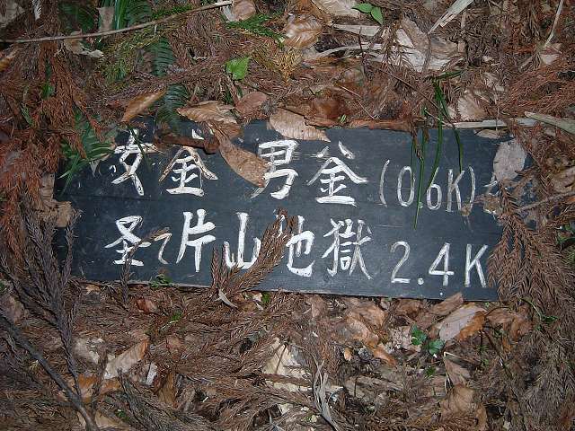 鬼首・雌釜・雄釜への道・本当ならば女釜・男釜まで600mの写真の写真