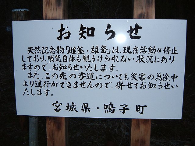 鬼首・雌釜・雄釜への道・活動が停止している上に通行止めの写真の写真