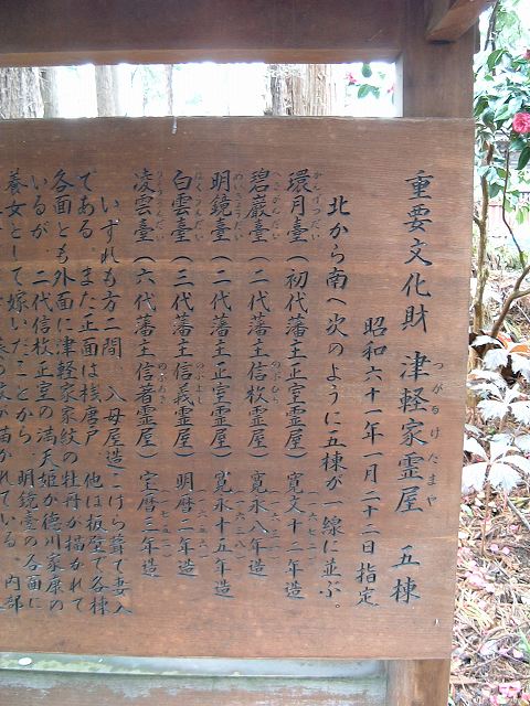 弘前・津軽家霊屋の説明板の写真の写真