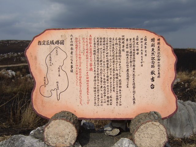 特別天然記念物・秋吉台・説明板の写真の写真