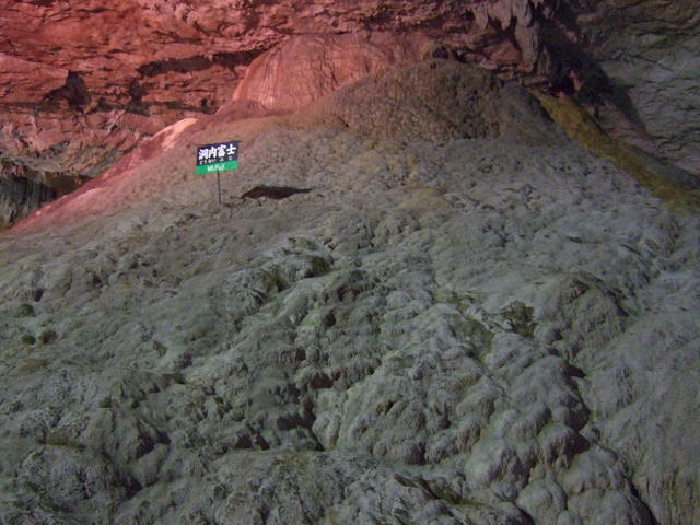 特別天然記念物・秋芳洞・洞内富士の写真の写真