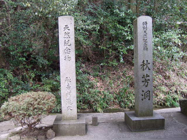 特別天然記念物・秋芳洞・石碑の写真の写真