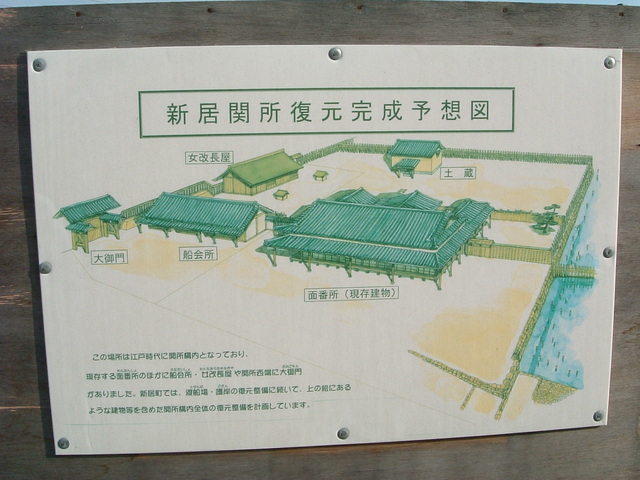 特別史跡・新居関跡・江戸時代の関所建物の配置ズの写真の写真