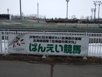 北海道遺産・ばんえい競馬・ばんえい競馬の宣伝