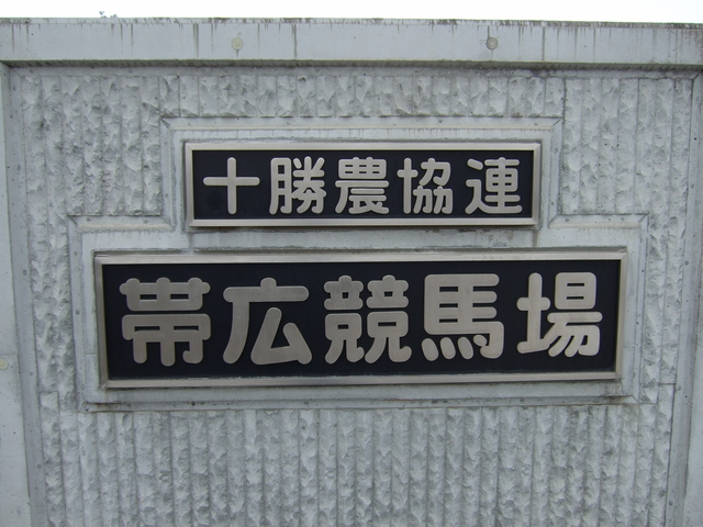 北海道遺産・ばんえい競馬・入り口の表札の写真の写真