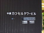 中銀カプセルビル１７