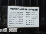 ワキ824号の説明板