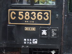 蒸気機関車(SL)のC58・ナンバープレート