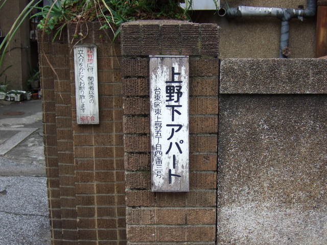 同潤会・上野下アパートメント４の写真の写真