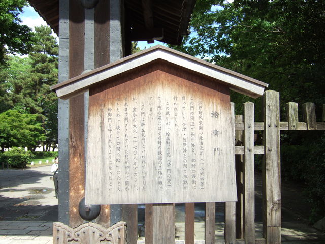 皇室遺産・京都御所・蛤御門の説明板の写真の写真