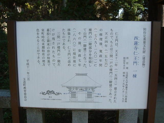 特別史跡・常陸国分寺・西蓮寺仁王門の説明板の写真の写真
