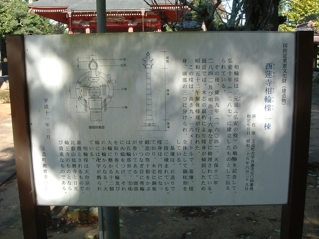 特別史跡・常陸国分寺・西蓮寺相輪塔の説明板の写真の写真