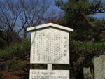 特別史跡・名古屋城跡・那古野跡の説明板