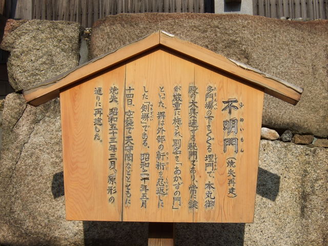 特別史跡・名古屋城跡・不明門の説明板の写真の写真