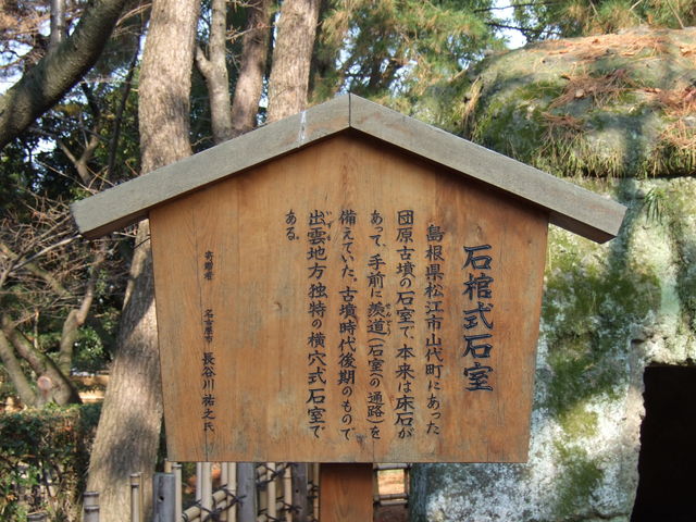 特別史跡・名古屋城跡・石棺式石室の説明板の写真の写真