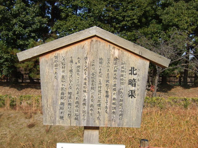 特別史跡・名古屋城跡・北暗渠の説明板の写真の写真