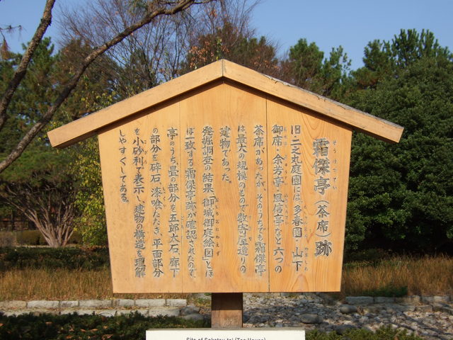 特別史跡・名古屋城跡・霜傑亭跡の説明板の写真の写真