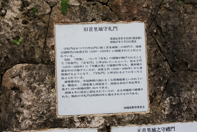 史跡・首里城・守礼門の説明の写真の写真