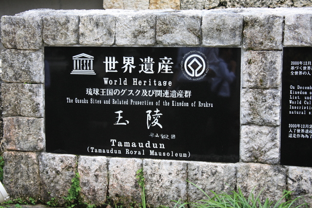 史跡・玉陵１の写真の写真