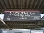 東急田園都市線「二子玉川園駅」