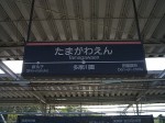 東急東横線「多摩川園駅」