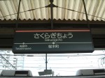 東急東横線「桜木町駅」１