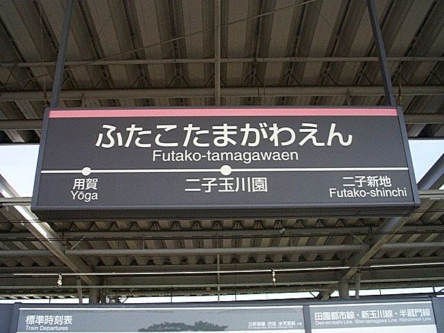 東急田園都市線「二子玉川園駅」の写真の写真