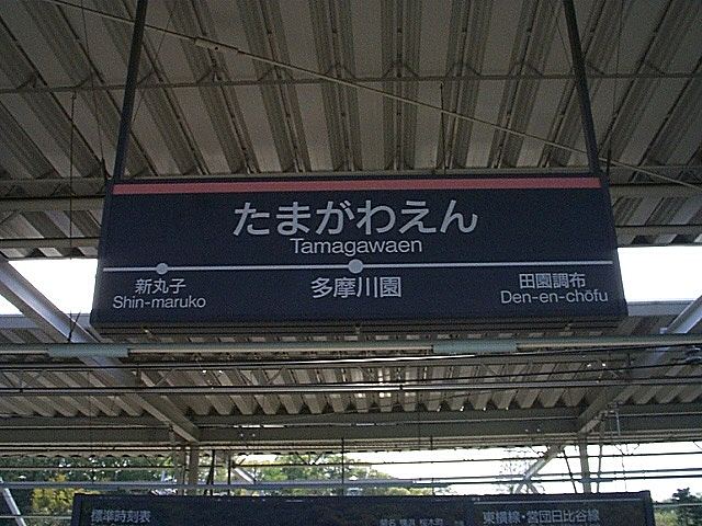 東急東横線「多摩川園駅」の写真の写真