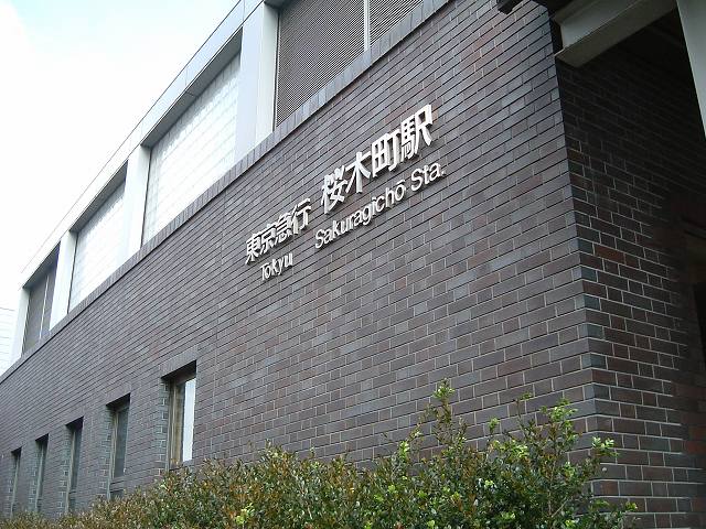 東急桜木町駅の駅舎の写真の写真