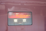 寝台特急「サンライズ瀬戸」・東京行き方向幕