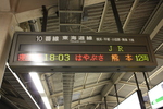 寝台特急「はやぶさ」・東京駅での発車案内板