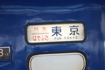 寝台特急「はやぶさ」・東京行き方向幕