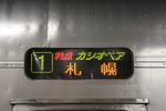 寝台特急「カシオペア」・札幌行き方向幕